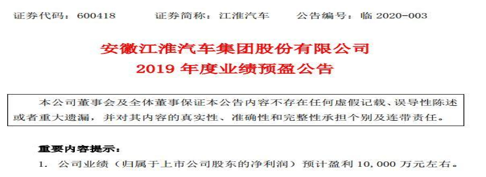 实属难得！江淮汽车2019年预计报告将实现扭亏为盈