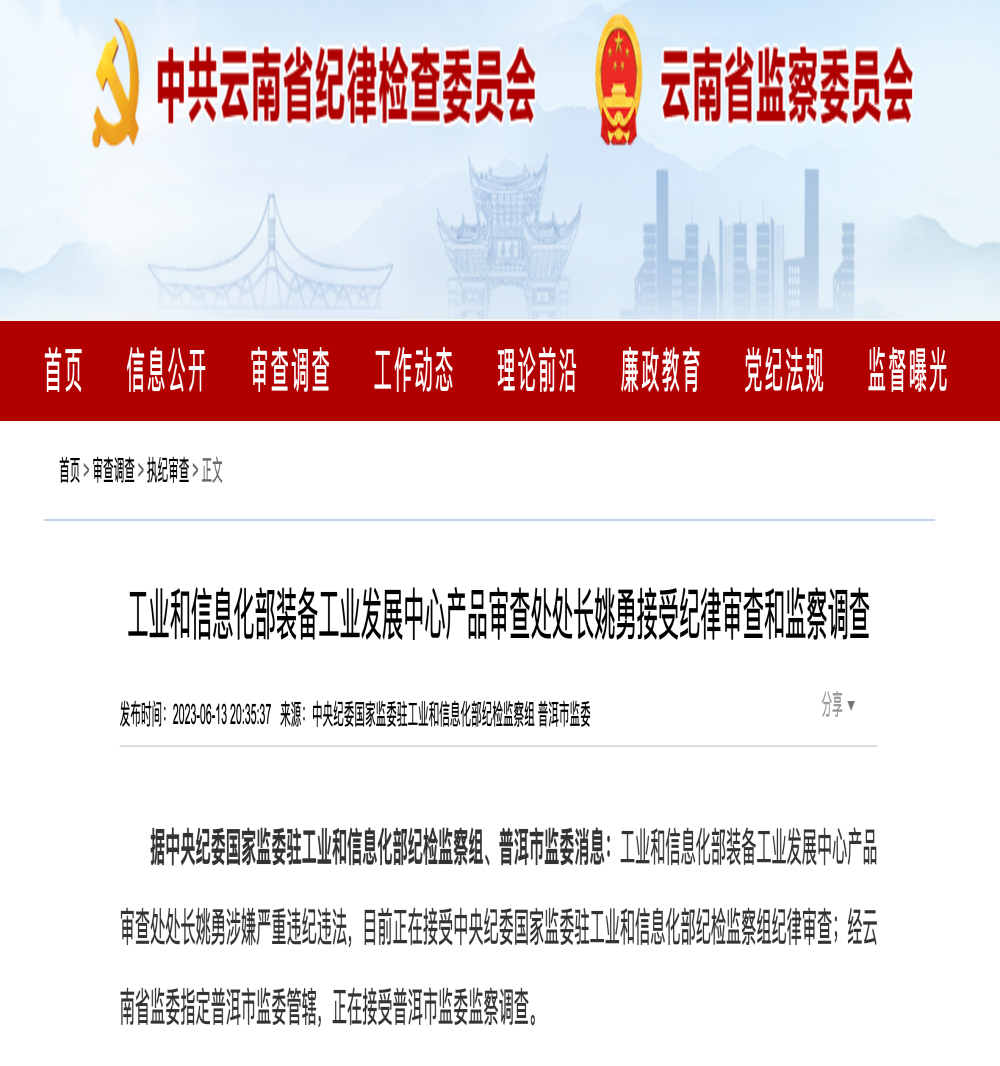 负责新车准入，工信部一处长被查