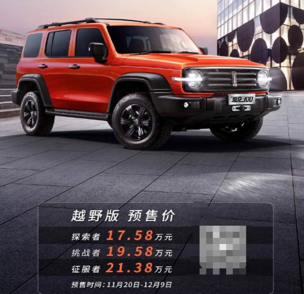 WEY坦克300预售17.58-21.38万元，采用非承载式车身设计