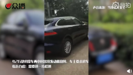 车主花42万购买捷豹豪车，提车不到两个小时就无法启动