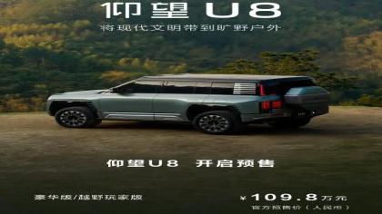 109.8万元！比亚迪仰望U8开启预售