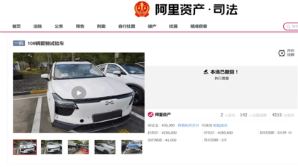 每辆2300元！某造车新势力试驾车被上架拍卖