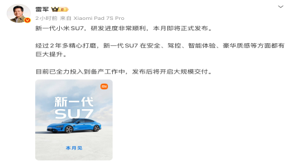 雷军官宣！新一代SU7本月发布