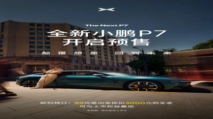 8月上市！全新小鹏P7发布预售