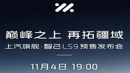 智己汽车官宣！LS9将于11月4日开启预售