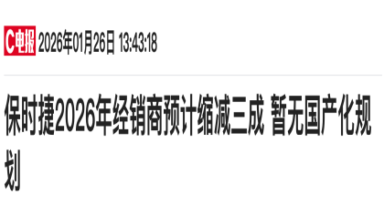 近半经销商将被淘汰！保时捷2026年4S店数量将削减至80家