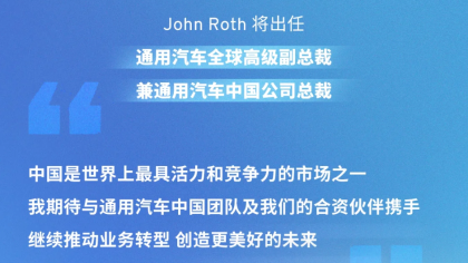通用汽车中国官宣换帅！