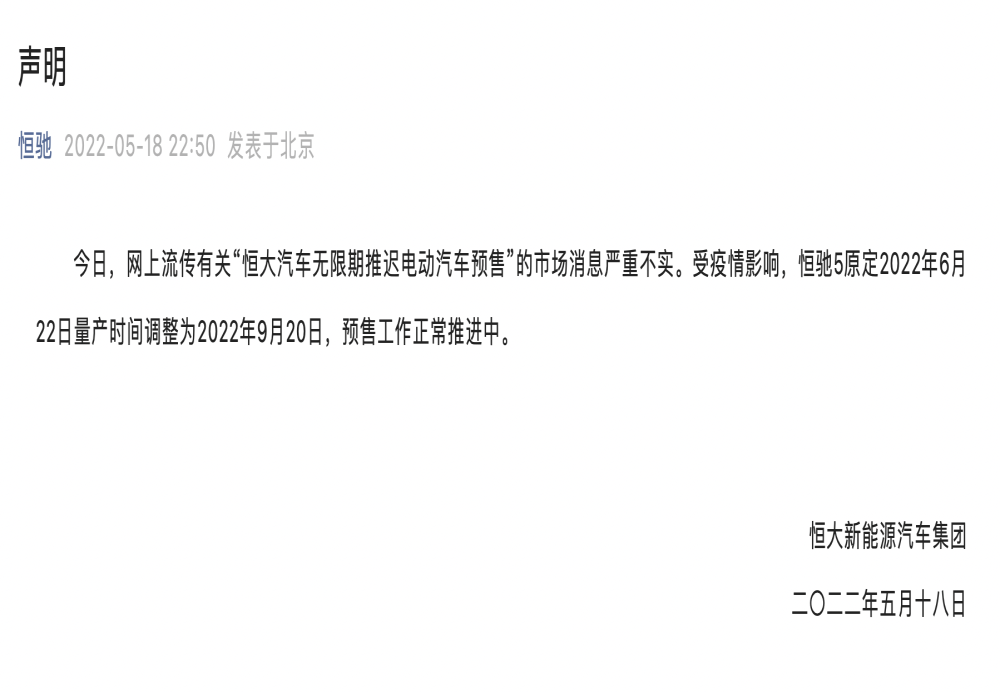 恒驰汽车深夜发布重要声明!