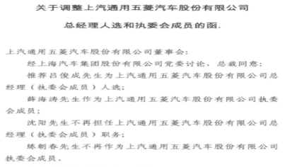 上汽通用五菱首次更换一把手！