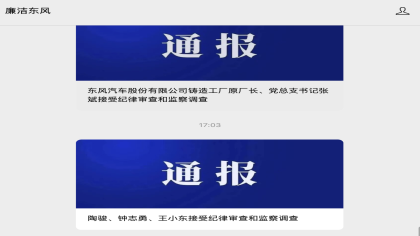 最新通报！三名管理人员被查