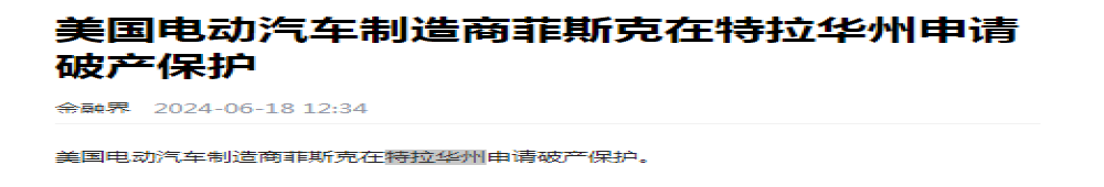 难！某造车新势力申请破产保护