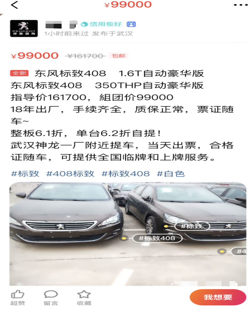 东风标致销售新渠道，“闲鱼”全新6.2折出售