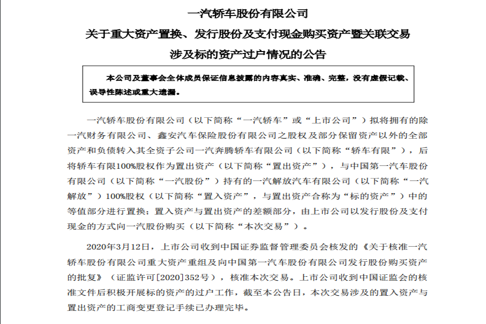 一汽轿车重大资产重组尘埃落定，一汽奔腾成为一汽全资子公司