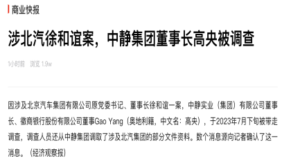 涉北汽徐和谊案，中静集团董事长高央被调查