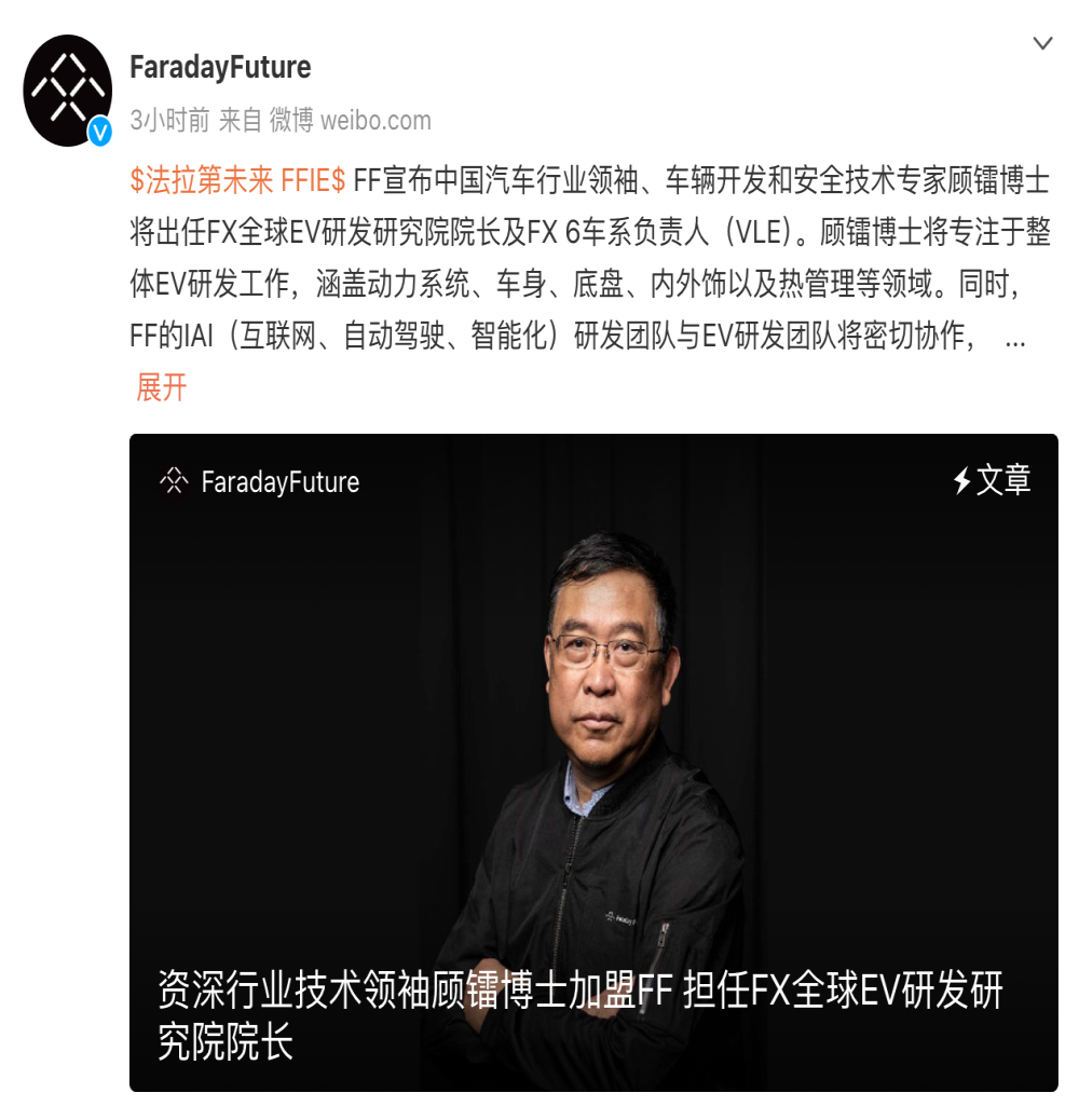 官宣！原北汽股份副总裁顾镭加盟FF