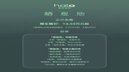 13.33万元！蔚来萤火虫halo寻光系列首车上市