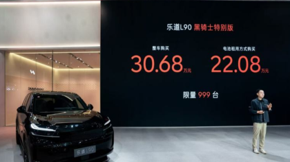 22.08万起！乐道L90黑骑士特别版发布
