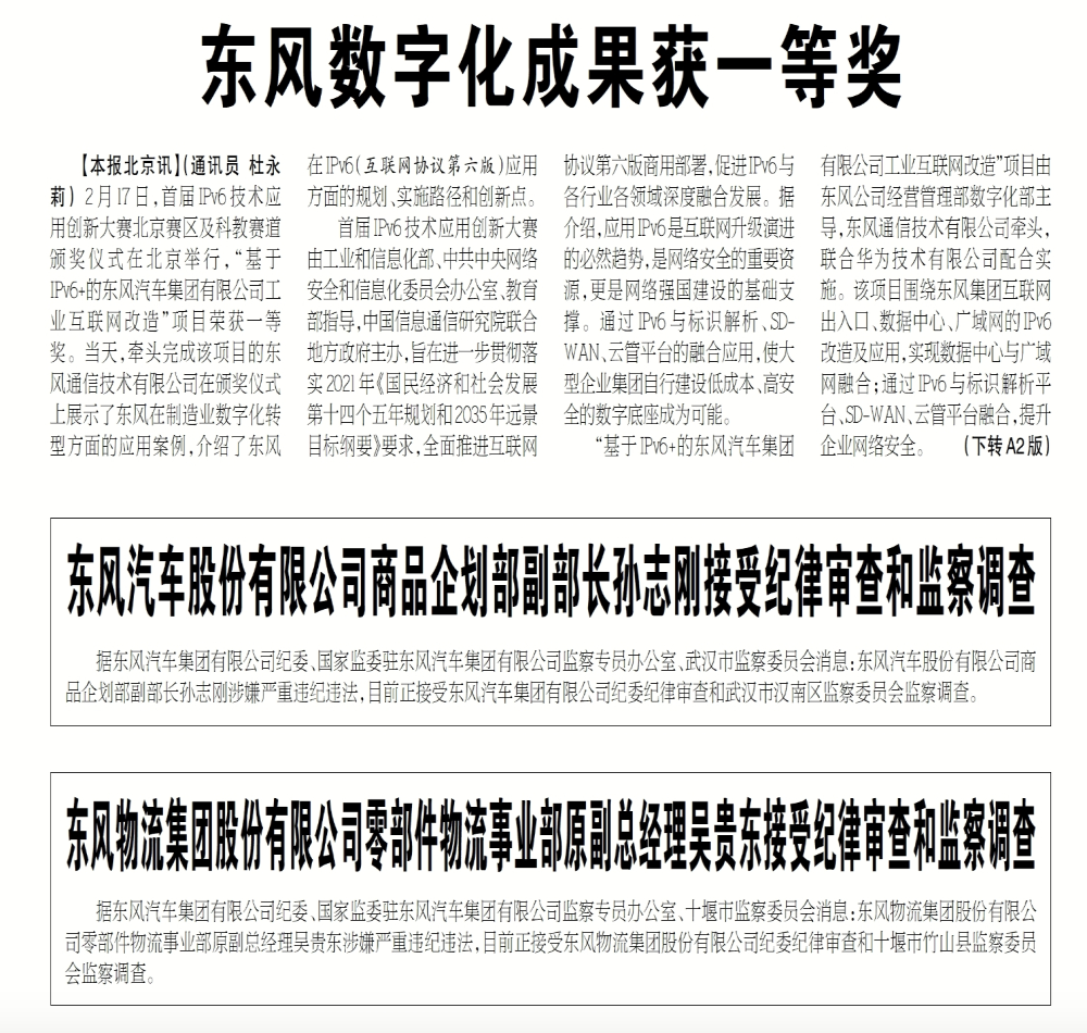 月内第三起！东风公司两高管被查
