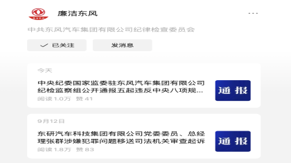 通报！东风公司多名人员存在违规行为