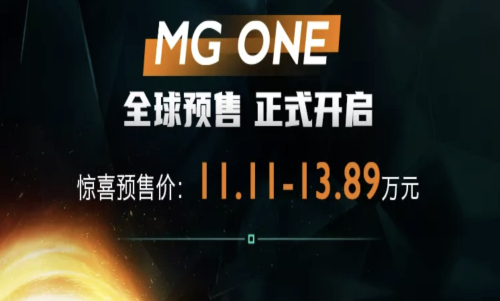 两种外观，名爵ONE预售11.11-13.89万元