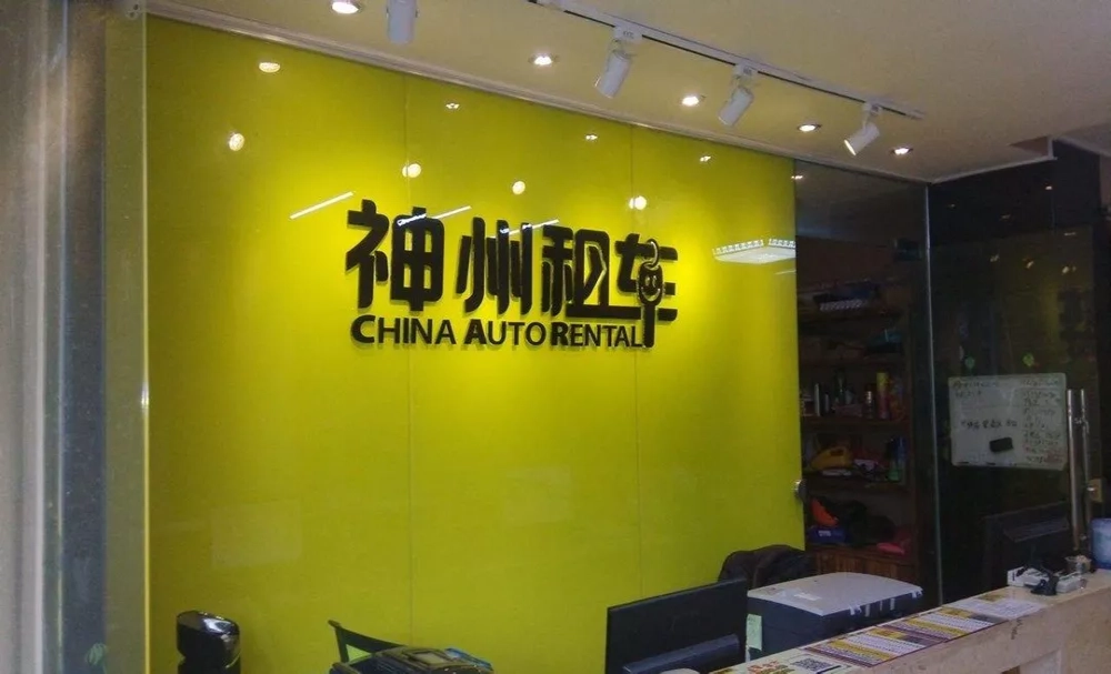 吉利计划收购神州租车？吉利回应：没有的事