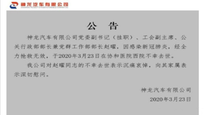 神龙汽车公关行政部部长赵曜感染新冠病毒抢救无效不幸离世