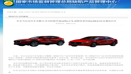 长安马自达召回CX-30和昂克赛拉，原因是防冻液可能渗出