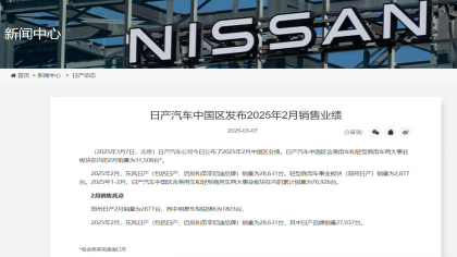 同比下滑 24.66%！日产中国最新销量公布