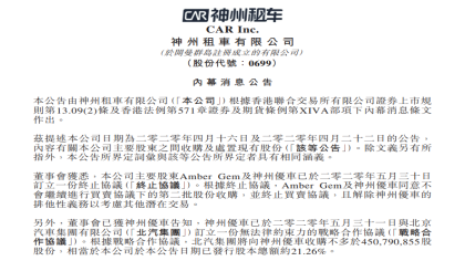 欲低价抄底？北汽集团拟收购神州租车21.26%