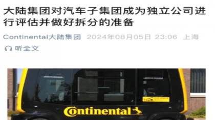 某汽车供应商巨头将分拆汽车部门上市