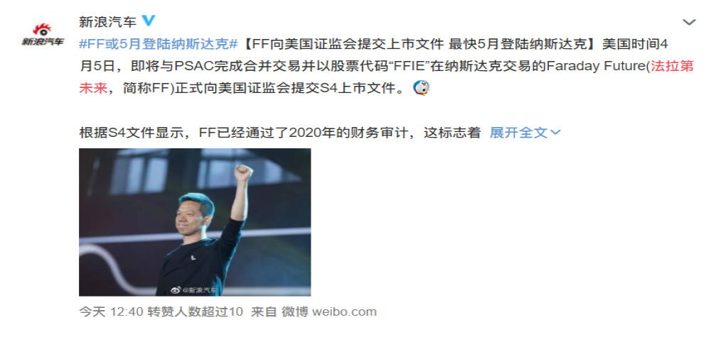 FF已向美监会提交文件，最快5月上市