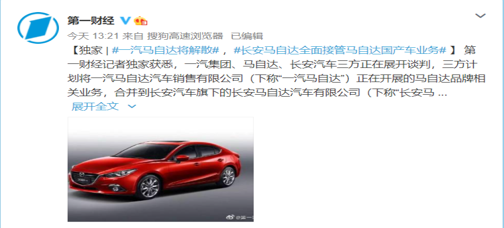 一汽马自达被曝将解散，长安马自达全面接管