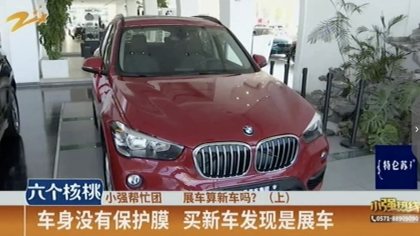 购买宝马新车变展车，4S：只是存放位置不同，无需告知