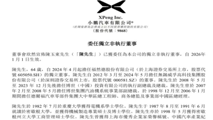 新任命！博世中国前总裁出任小鹏独董