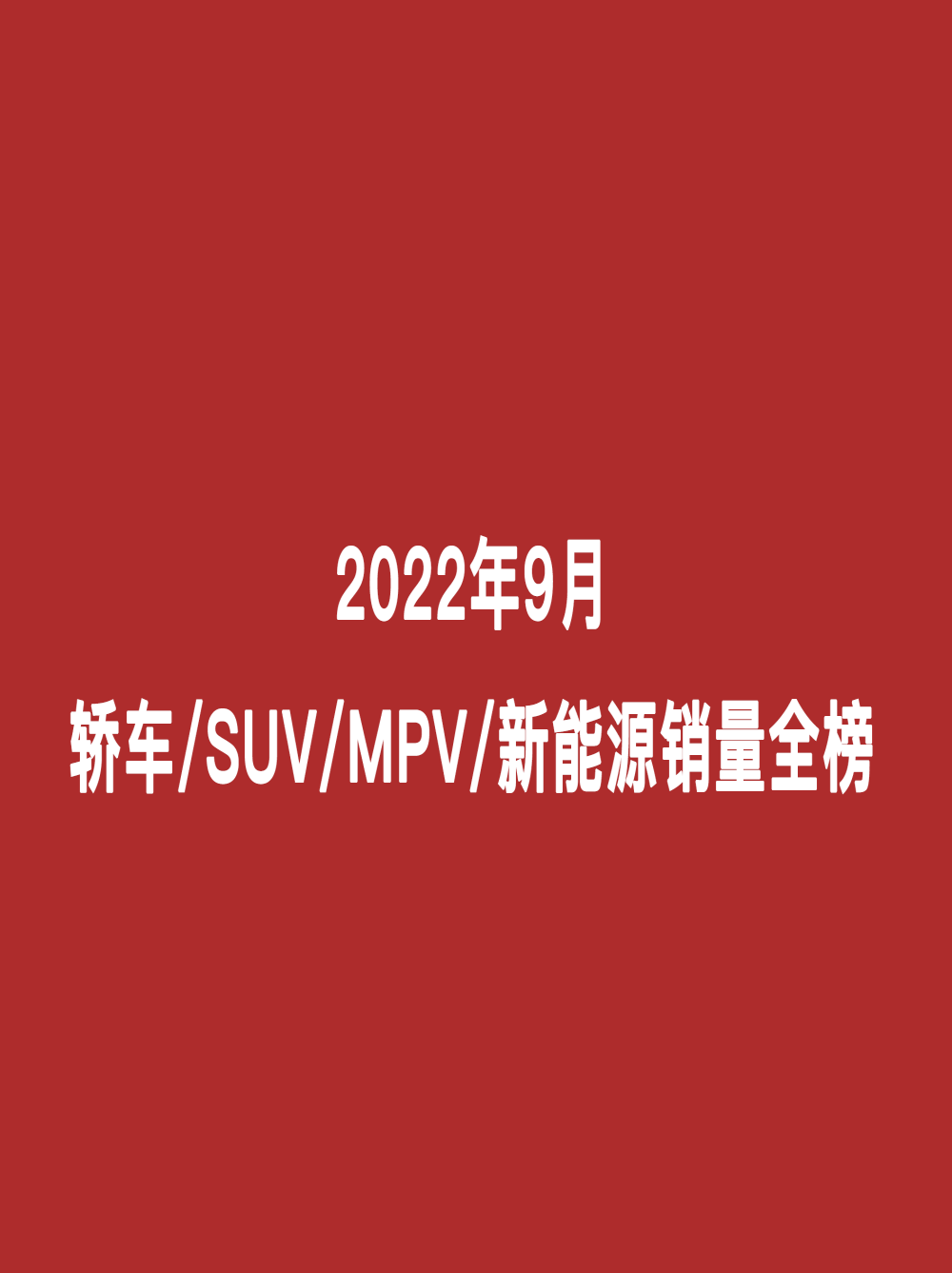 2022年9月轿车/SUV/MPV/新能源销量全榜丨汽车行业关注