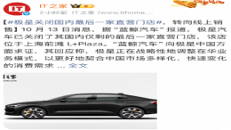 极星汽车被曝关闭国内最后一家直营门店