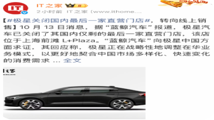 极星汽车被曝关闭国内最后一家直营门店