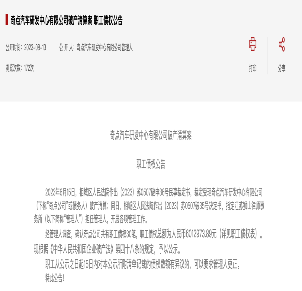 奇点汽车两家公司被申请破产！