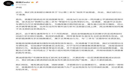 陷“0公里二手车”风波！极氪官方回应