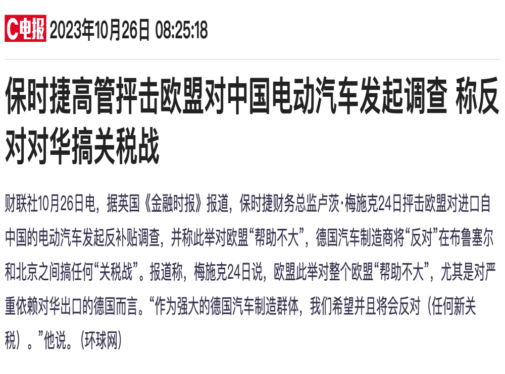 欧盟反补贴调查波及外资企业，保时捷高管发声