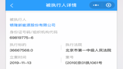 银隆新能源回应被执行人案件，将申请撤销仲裁