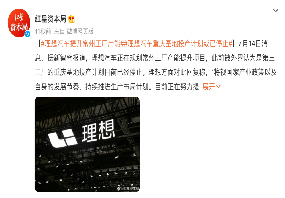 理想汽车重庆基地投产计划停止！