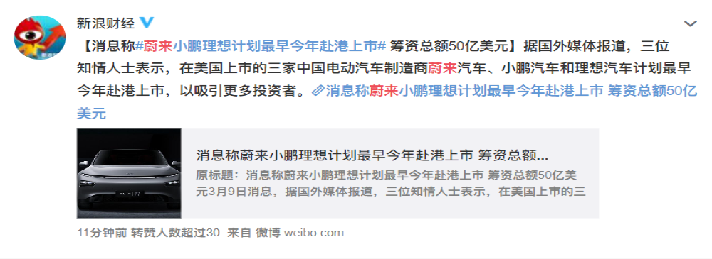 蔚来理想小鹏将赴港上市？官方回应