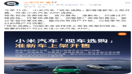 小米汽车官宣准新车上架开售