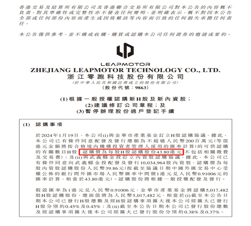 认购溢价超69%！零跑汽车获6.59亿港元战略投资