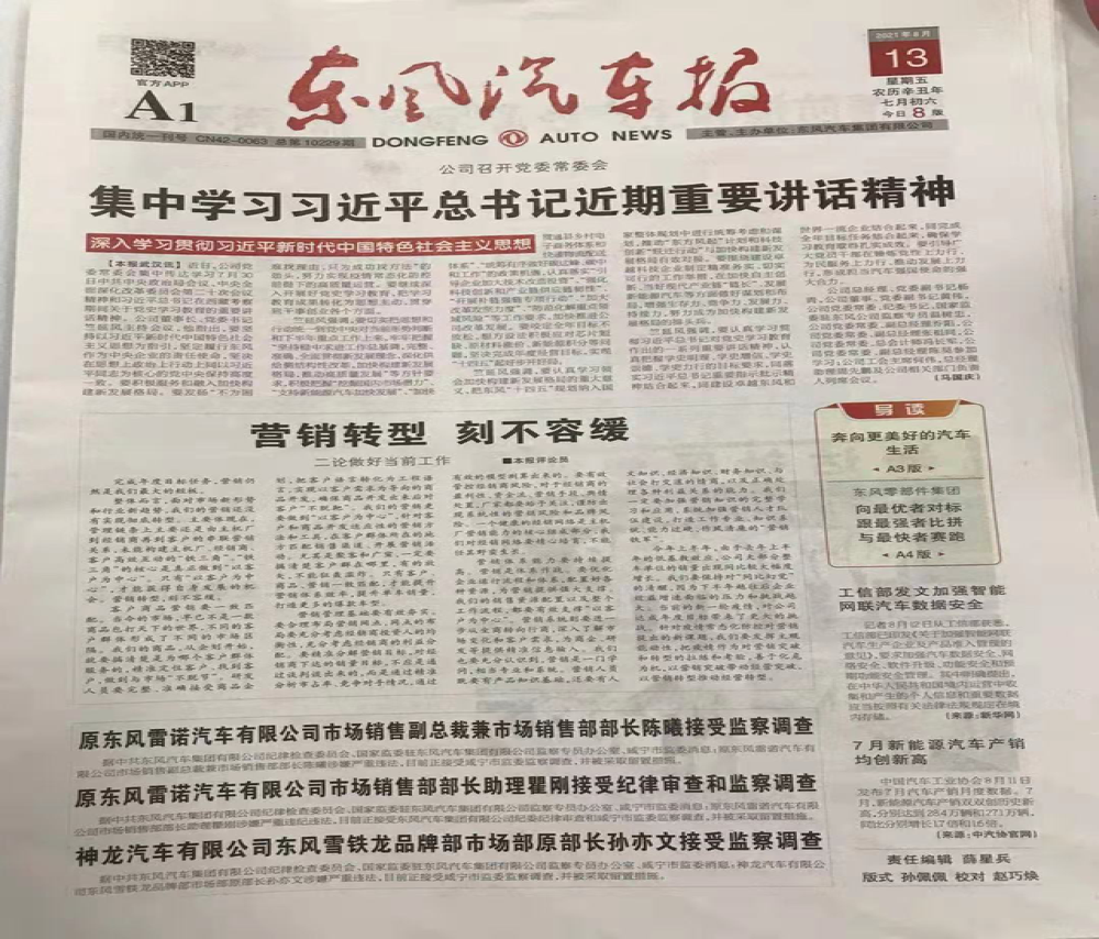 突发通报！东风两家合资公司三名高管被查