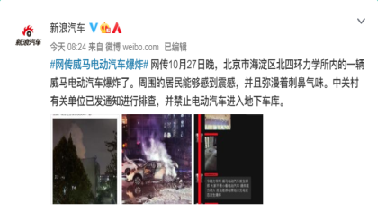 威马电动车又现起火爆炸，相关监管部门介入调查