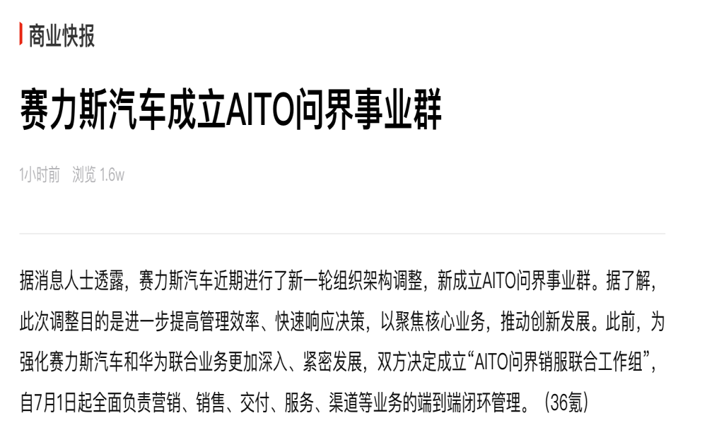 赛力斯汽车成立AITO问界事业群