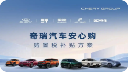 最高补贴1.5万元！奇瑞汽车发布购置税补贴方案