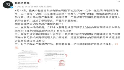 极氪法务部警告：要求某媒体永久删除该文章并道歉